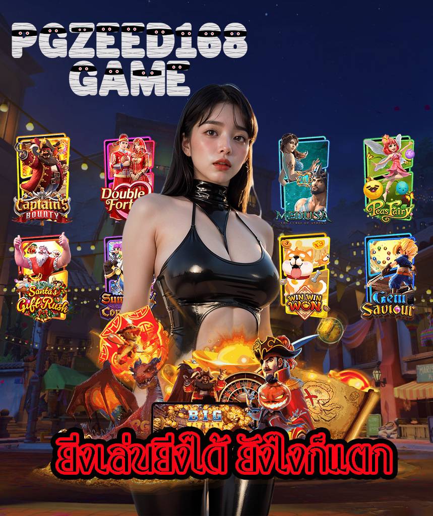 pgzeed168game เข้าสู่ระบบ