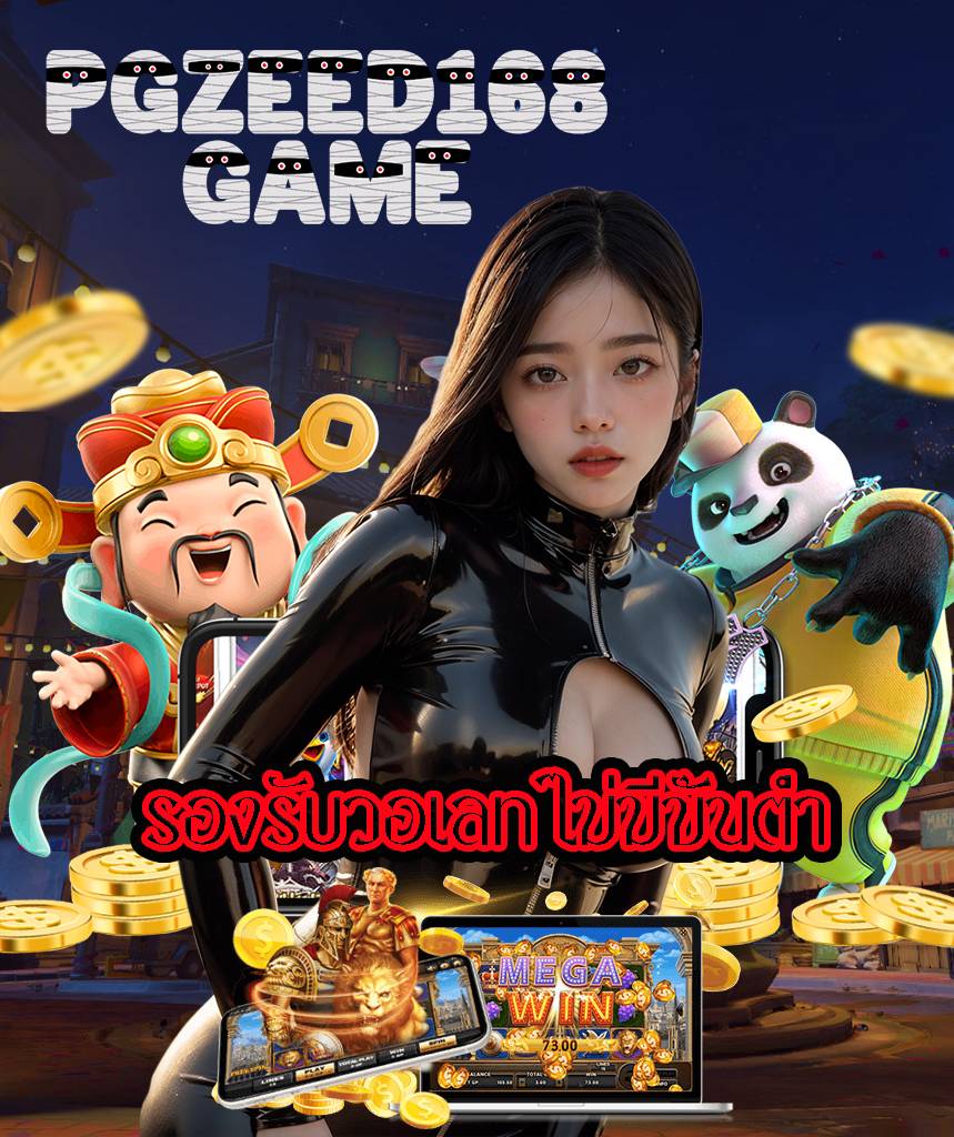 pgzeed168game ทดลองเล่น